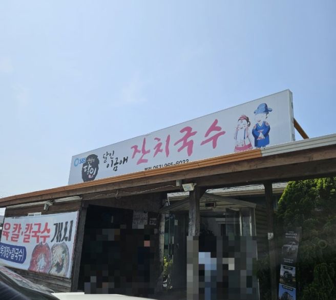 [경산] 이금애잔치국수 본점 : 생활의 달인 맛집