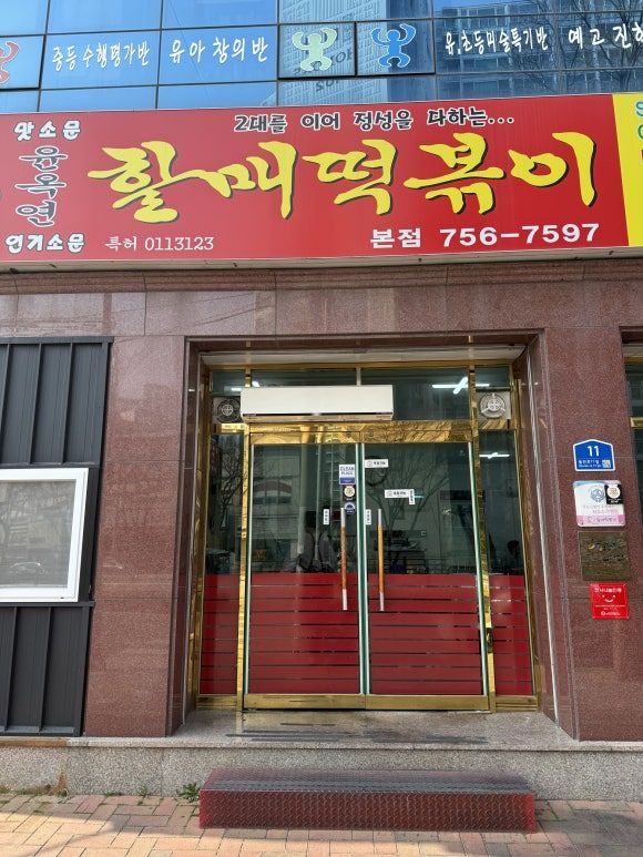 [대구/수성구] 윤옥연 할매떡볶이 본점 다녀왔습니다