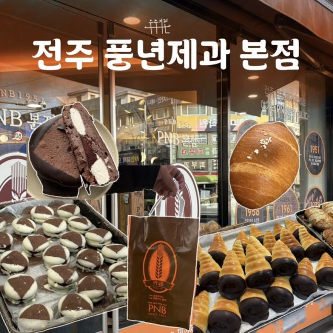 [전주 빵집] “PNB풍년제과 본점” 방문후기 / 단면사진 포함!
