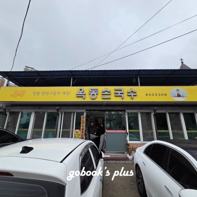 안동 옥동손국수 | 한시간 웨이팅 해서 먹은 손국수와 돼지수육 솔직 후기