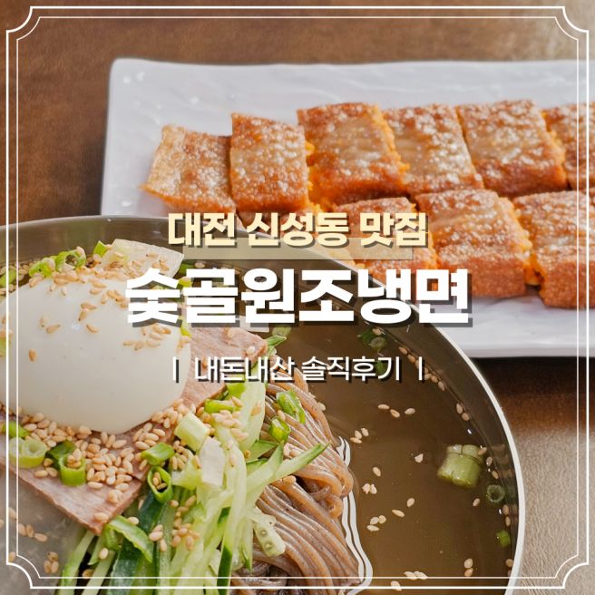 대전 신성동에서 만난 담백한 냉면 한 그릇, 숯골원조냉면