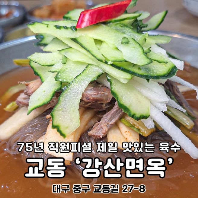 대구맛집 전통의 냉면 푸짐한 강산면옥 교동본점