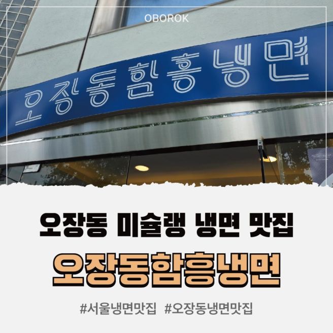 서울 미슐랭 맛집 오장동 함흥냉면 다녀온 후기