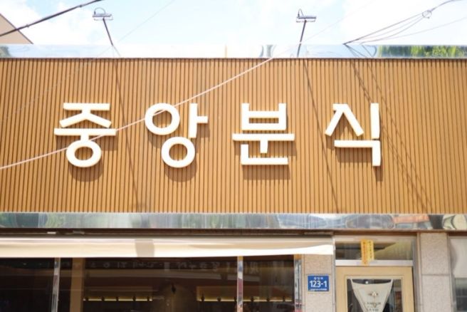 영주 쫄면 맛집 “중앙분식”