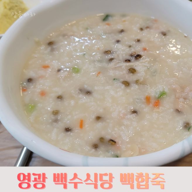 영광 백합죽 맛집 백수식당 21가지 반찬 진수성찬 영광 여행 필수코스 현지인 찐맛집