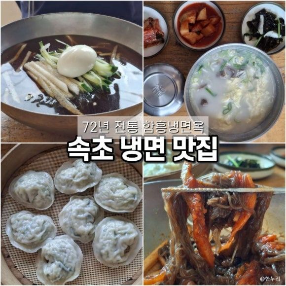 속초 72년 냉면 맛집 중앙시장 근처 회냉면 파는 함흥냉면옥