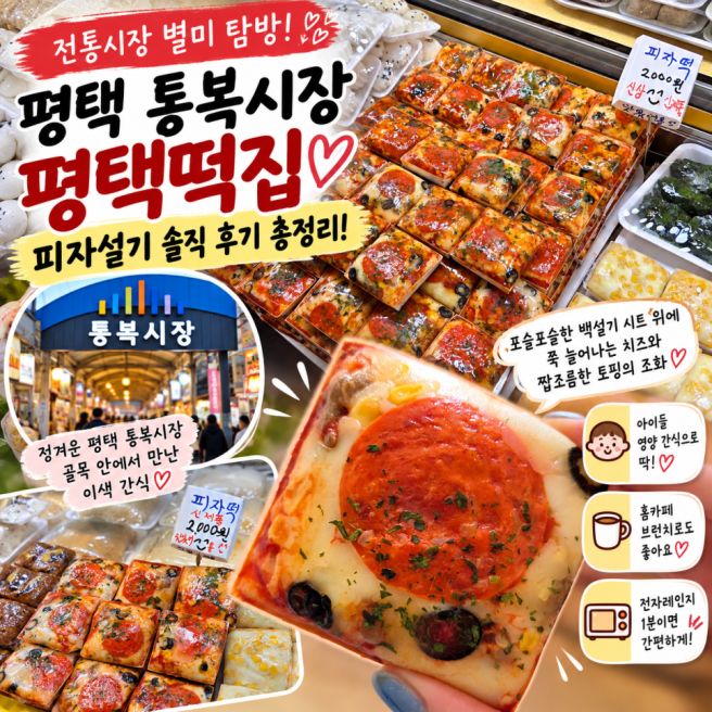 [전통시장 별미 탐방] 퓨전 간식의 끝판왕! 평택 통복시장 평택떡집 피자설기 내돈내산 솔직 후기 총정리