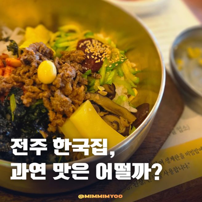 전주비빔밥 맛집 한국집 본점 나물과 밥의 밸런스 아쉬웠던 내돈내산 후기