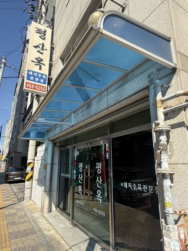 [부산/부산역] 평산옥 수육 달인 미슐랭 맛집