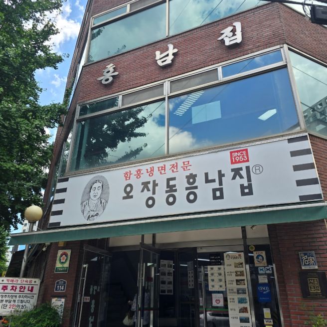 서울 중구 을지로4가역 점심 함흥냉면 맛집 오장동 흥남집 주차