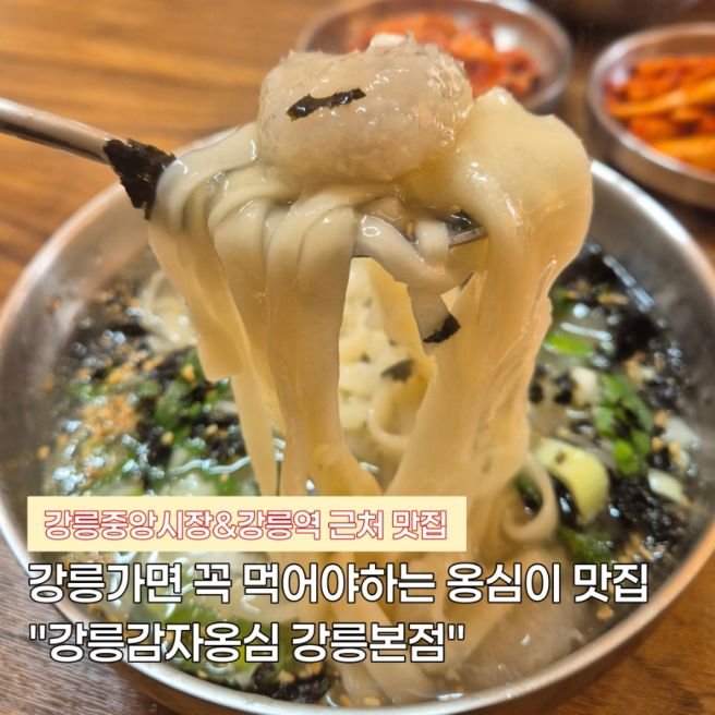 [강릉 맛집] 강릉 월화거리 블루리본 맛집 &amp; 옹심이 맛집 "강릉감자옹심 강릉본점" 내돈내산 후기