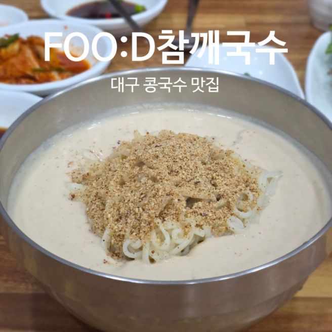 대구FOO:D 수성구 지산동 "참깨국수" 내돈내산 ✨ 참깨 듬뿍 콩국수 + 수육 맛집 후기