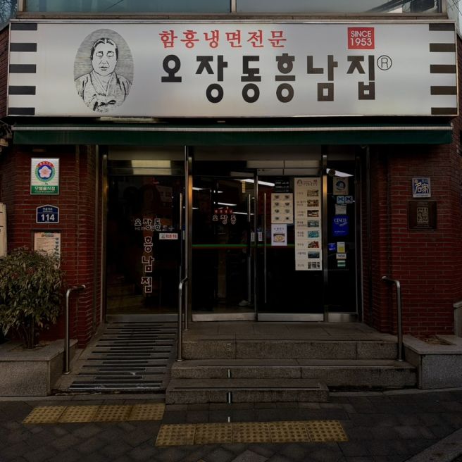을지로4가 맛집, 오장동흥남집 본점