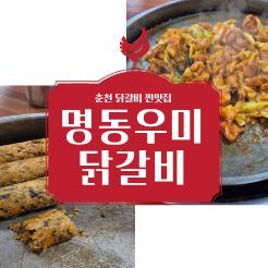 춘천 맛집 추천 명동 우미닭갈비 누릉지볶음밥 온의동