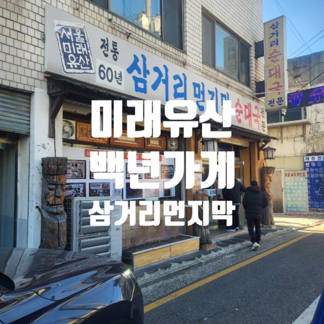 서울 백년가게 삼거리먼지막순대국