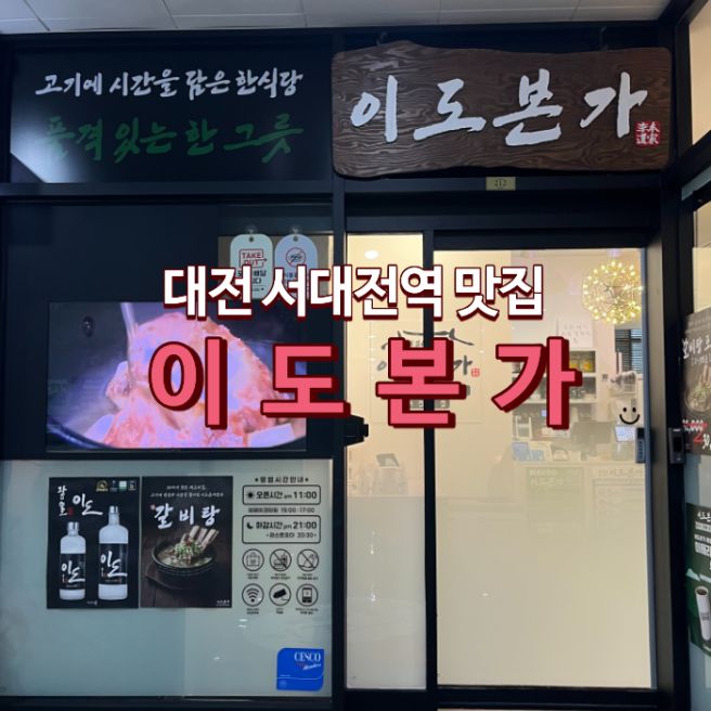 서대전역 맛집 이도본가 갈비찜 맛집에 갈비탕 김치까지 맛있는 집