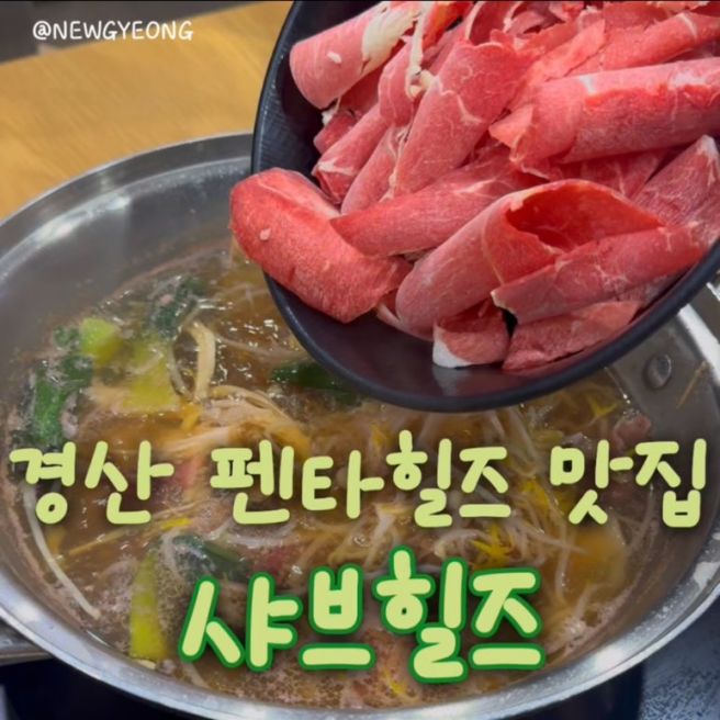 경산 펜타힐즈 샤브힐즈 | 경산 샤브샤브 무한리필 |키즈존