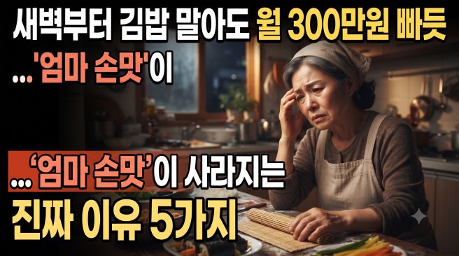"새벽부터 김밥 말아도 월 300만원 빠듯"…'엄마 손맛'이 사라지는 진짜 이유 5가지