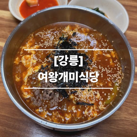 [강원/강릉] 감자로 손수 빚어낸 옹심이가 맛있는 강릉중앙시장맛집 여왕개미식당 리뷰