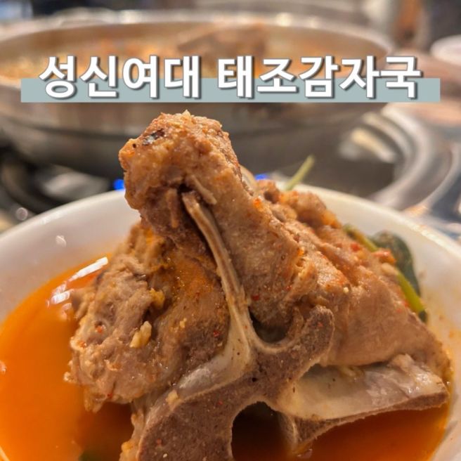 성신여대감자탕 태조감자국 볶음밥 성북구 로컬맛집 포장가능