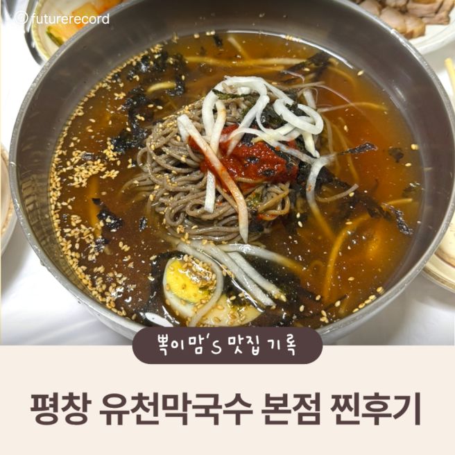 강원도 평창 유천막국수 본점 막국수 러버가 다녀온 솔직 후기