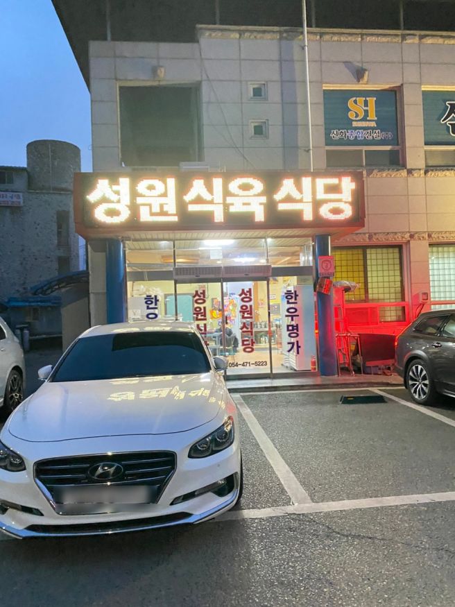 [구미/장천] 육회비빔밥 노포의 위엄? 남친이랑 다녀온 '성원식육식당' 내돈내산 솔직 리뷰