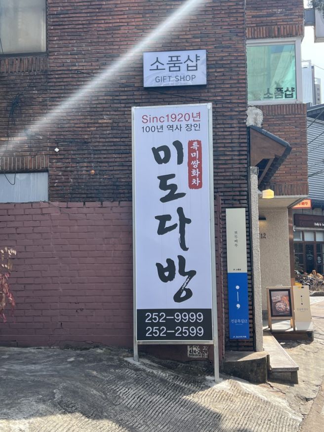 대구 중구 진골목 미도다방 후기, 쌍화차와 옛날 과자 먹고 온 오래된 찻집