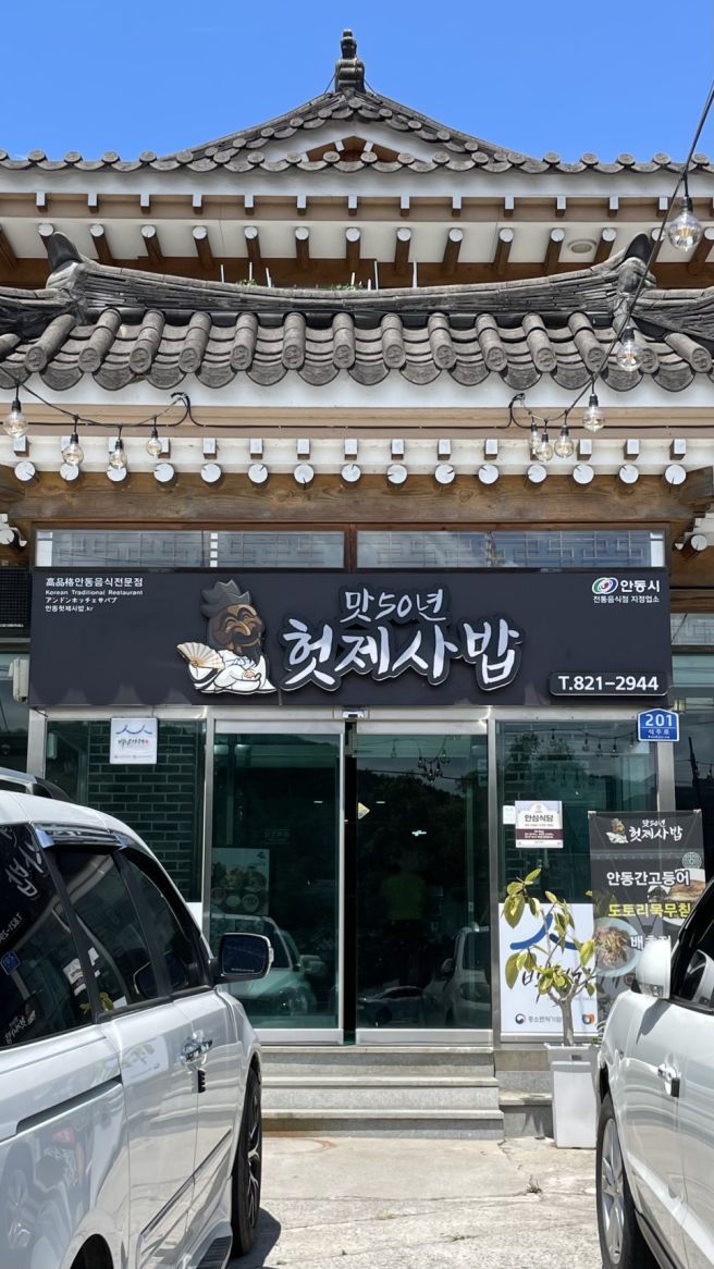 [안동 - 식당] 맛 50년 헛제사밥