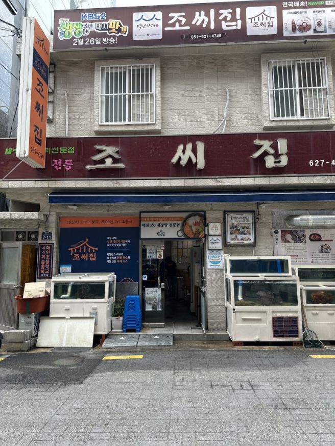 [부산 대연동] 현지인 추천 60년 전통 로컬 맛집 궁중해물탕 조씨집 대연본점