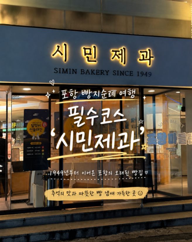 포항 시민제과 빵지순례 여행 필수코스 내돈내산 솔직후기