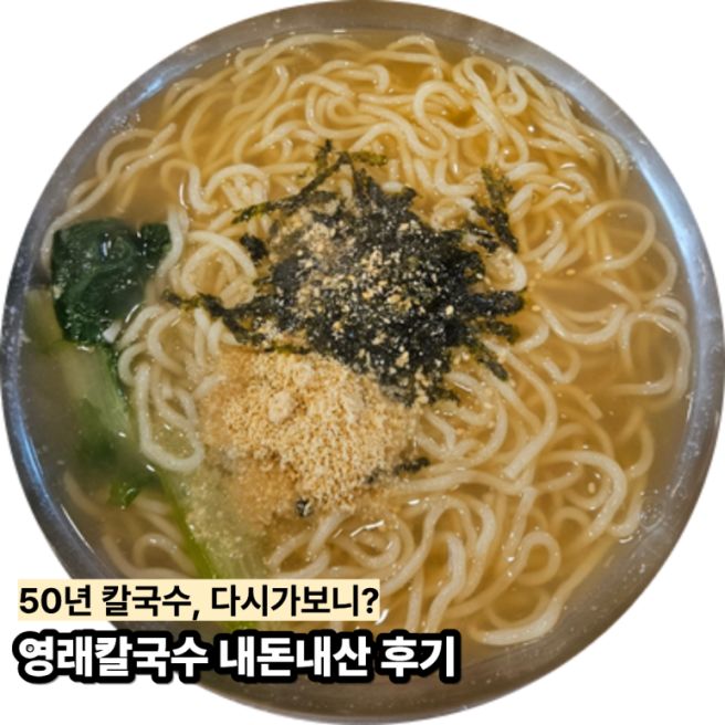 50년 전통 영래칼국수, 오랜만에 먹어보니 다시 찾게 되는 이유?