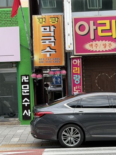 내돈내산 / 원주 현지인 노포맛집 명랑 막국수 솔직후기