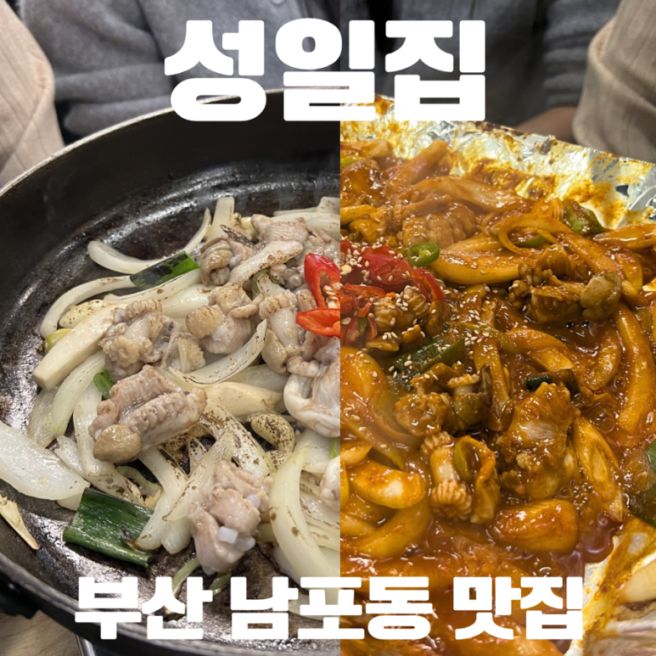 [부산 남포동 맛집] 70년 전통 부산꼼장어 3대 맛집 "성일집" 내돈내산