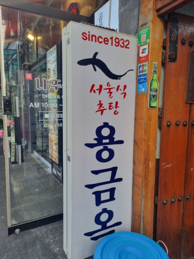 (광화문/을지로) 을지로입구 맛집-오래된 노포 감성의 용금옥 서울식 추어탕 내돈내산 솔직후기