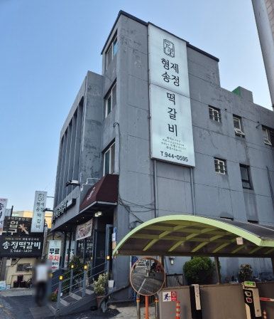 광주송정역 떡갈비 골목 떡갈비 맛집 [형제송정떡갈비]