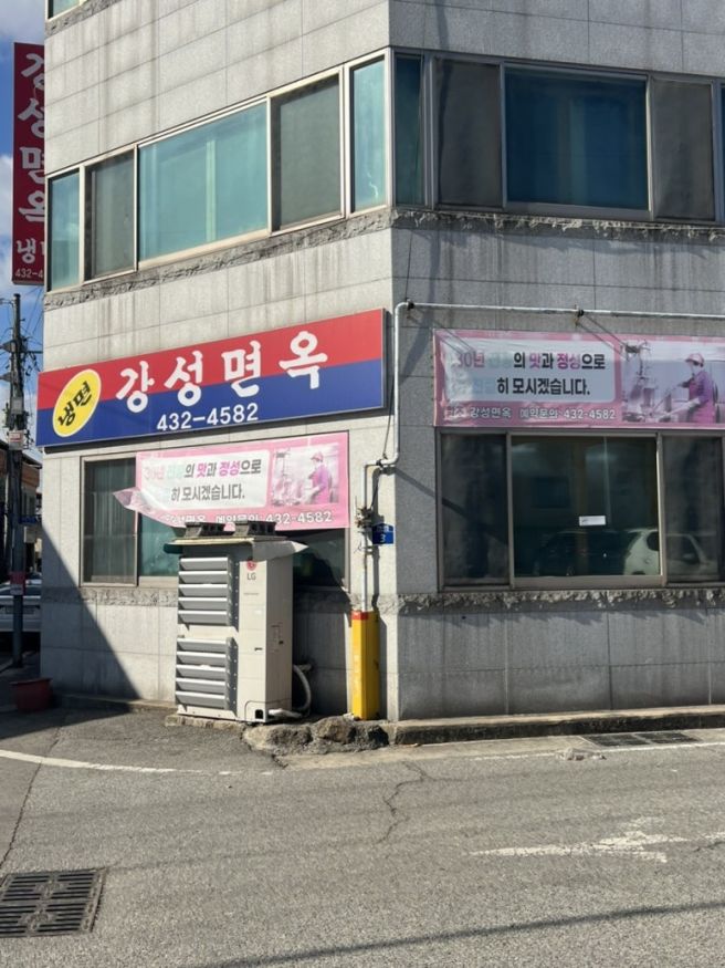 김천 대표 수육과 냉면 맛집 강성면옥