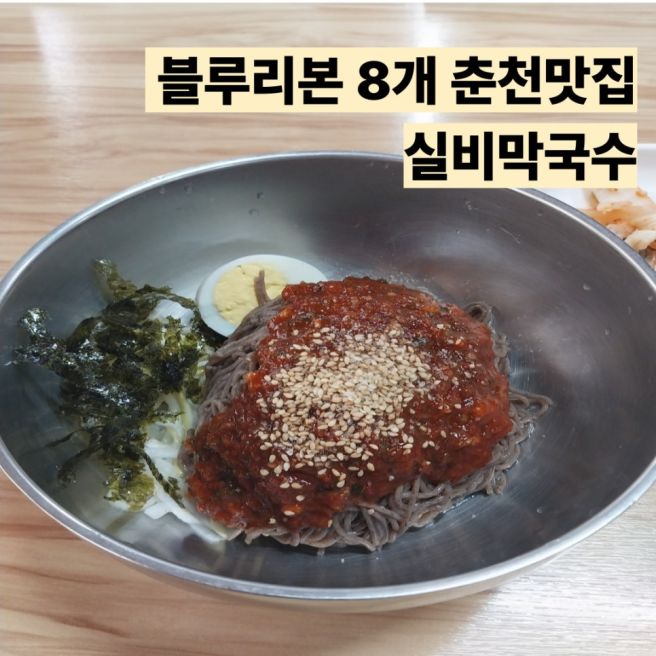춘천 맛집 실비막국수