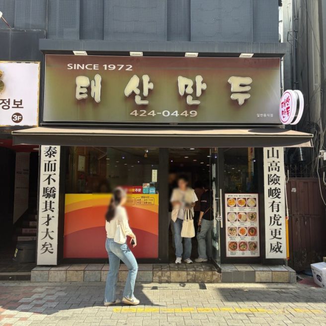 대구 중구 덕산동 '태산만두'