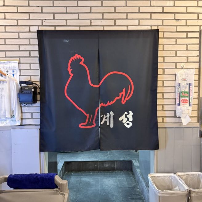 계성 연탄 닭구이 불향 닭요리 후기 산동 맛집 추천