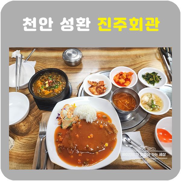 천안 성환 진주회관 솔직후기 백반기행 백년가게 아침식사가능