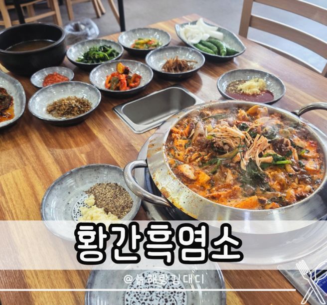 구미 몸보신 황간흑염소 석적 맛집 염소전골 보양식 추천 식당