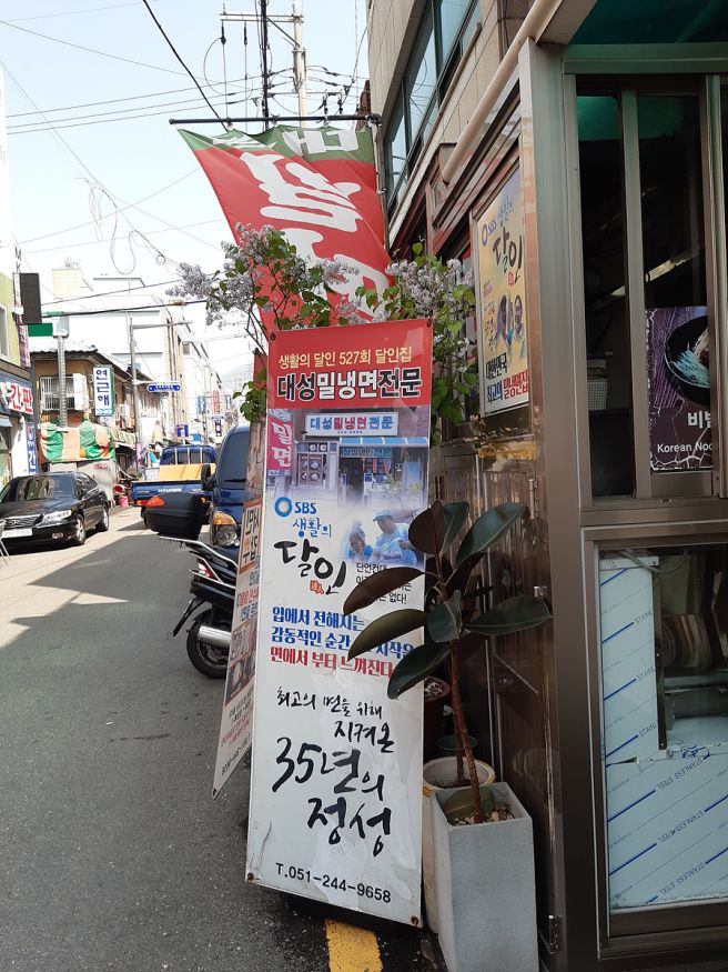 부산 부평동 밀면 맛집 노포식당 대성밀냉면(주차, 혼밥)