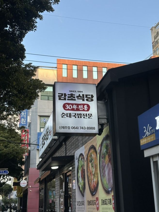 제주시 연동 ‘감초식당 신제주점’ | 허영만 식객도 인정한 30년 전통 제주 연동 맛집