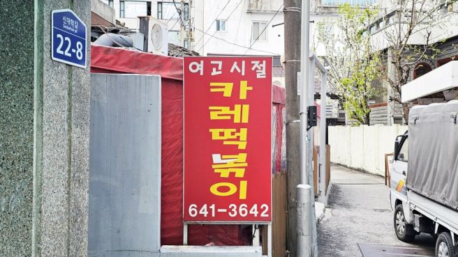 강릉 여고시절카레떡볶이 여카떡 분식점 솔직후기(메뉴판)