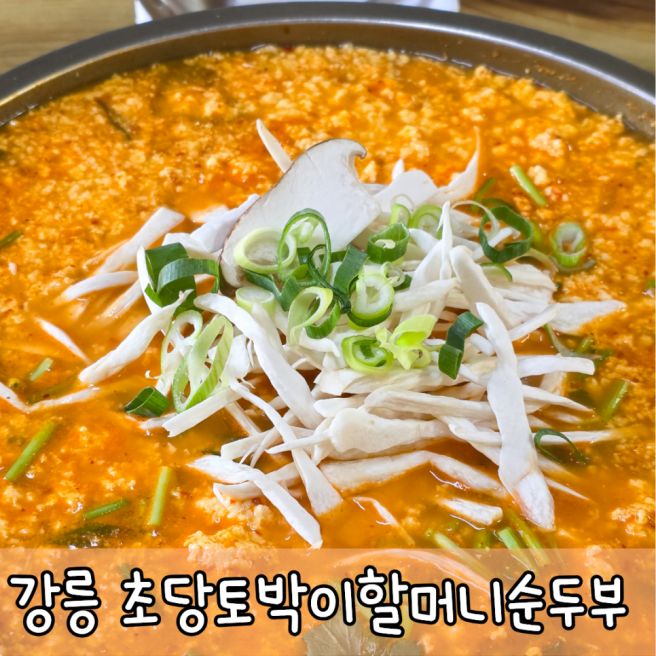 강릉 순두부 맛집 초당 토박이 할머니순두부 메뉴 가격 주차 TIP 내돈내산 후기