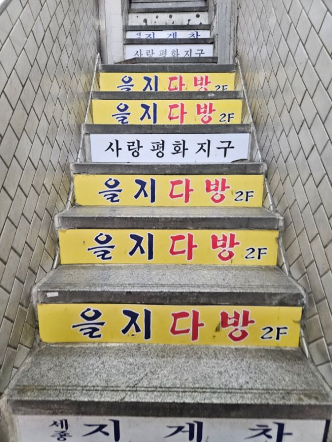 [을지로카페/을지로데이트] 을지로 힙플의 상징이었던 추억의 공간, '을지다방' 내돈내산 방문후기