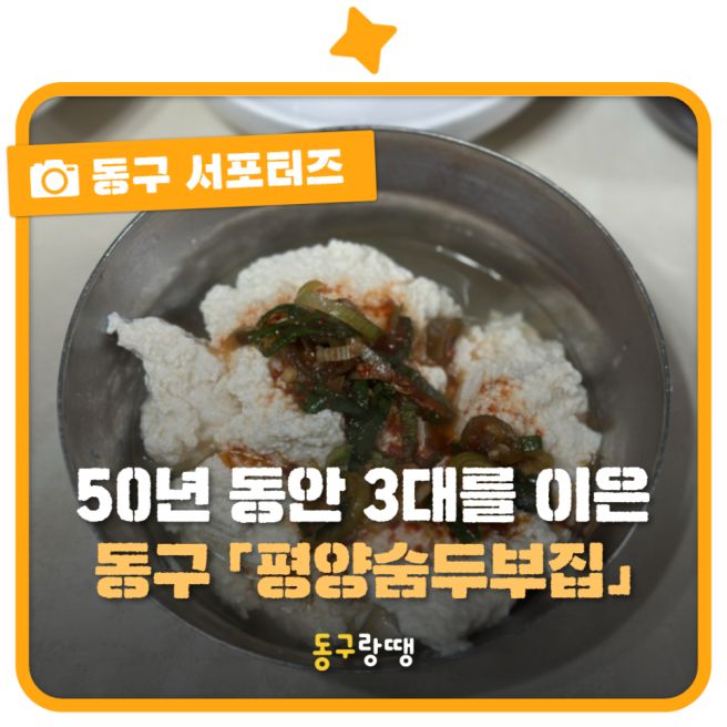 50년 동안 3대를 이어온 대전 동구 「평양숨두부집」 | 동구랑땡 기자단