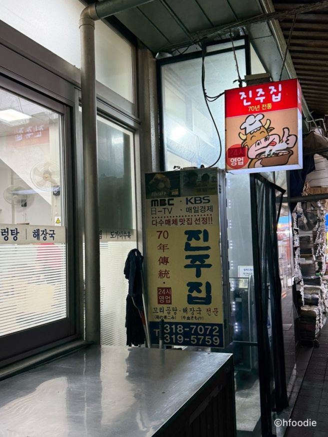 70년 전통 꼬리곰탕 남대문 시장 맛집 “진주집”