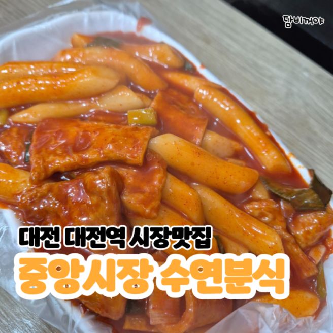[대전/중구] 중앙시장 떡볶이 - 수연분식