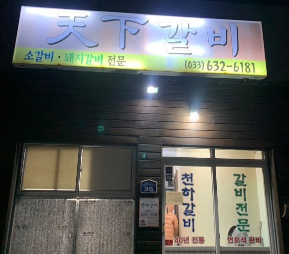속초 천하갈비 방문후기